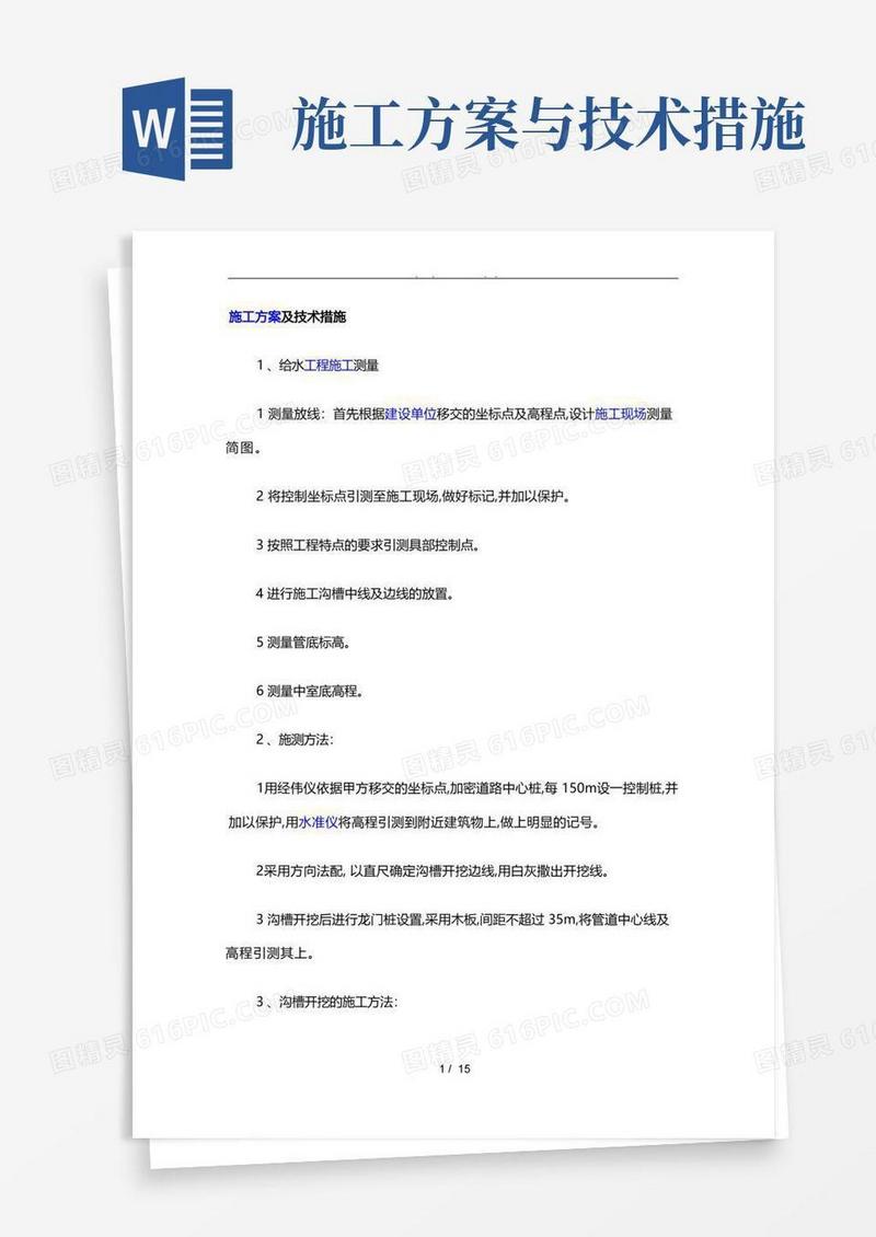 工程施工设计方案及技术措施