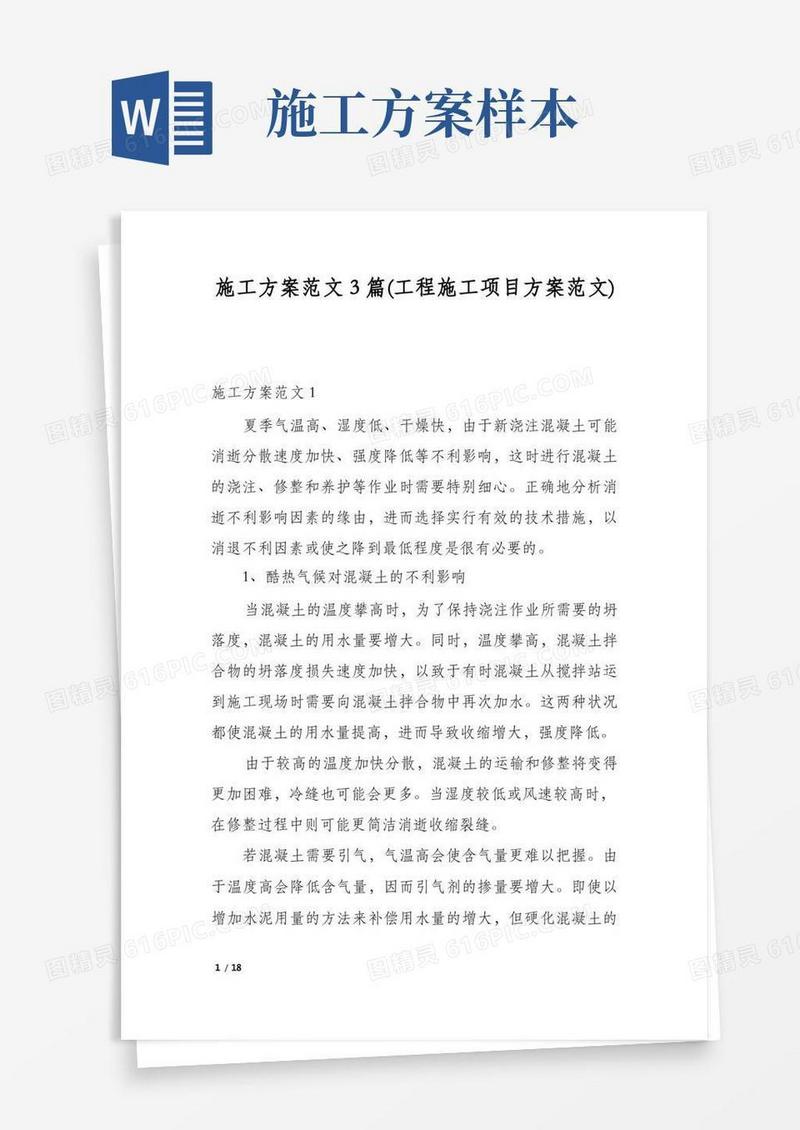 施工方案范文3篇(工程施工项目方案范文)