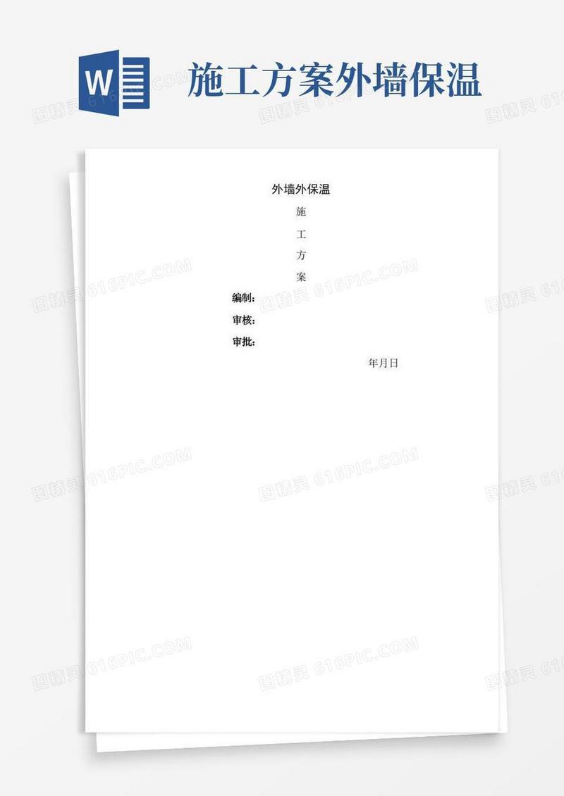 外墙外保温施工技术方案