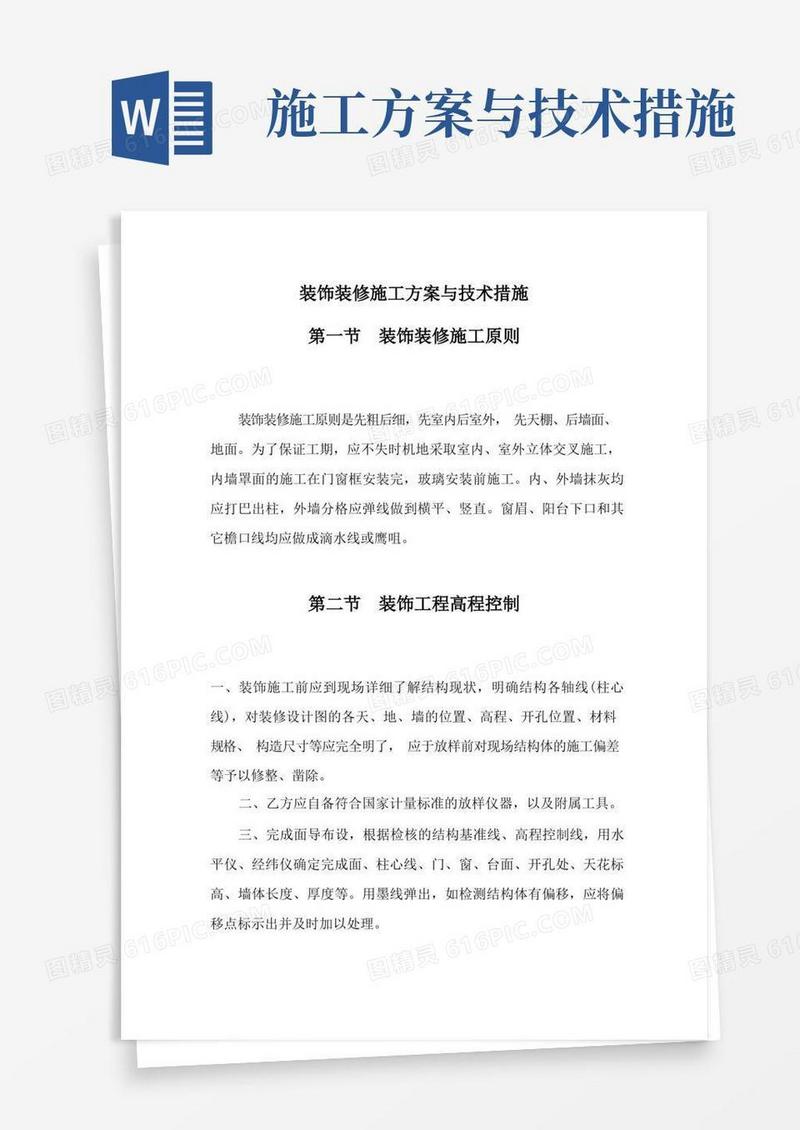 装饰装修施工方案与技术措施