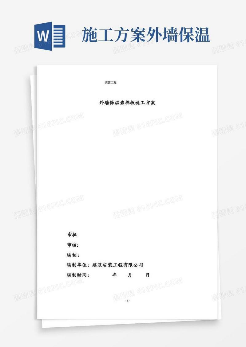 (完整)外墙岩棉保温施工方案
