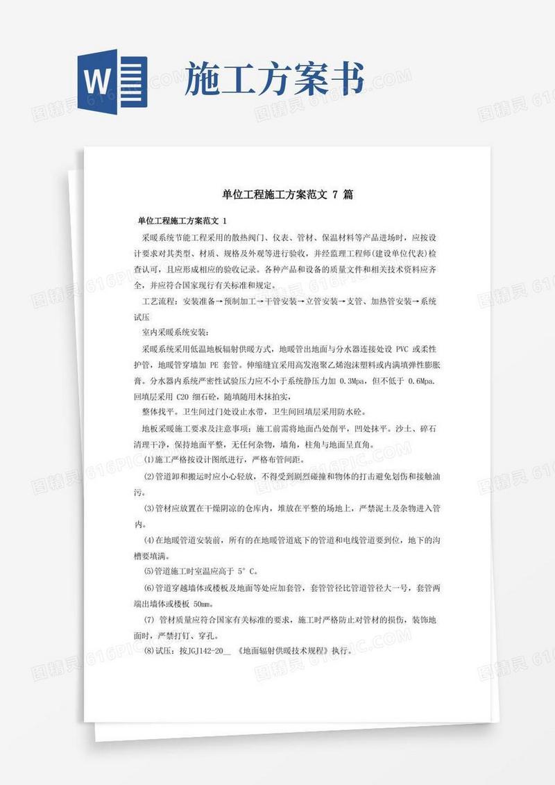 单位工程施工方案范文7篇