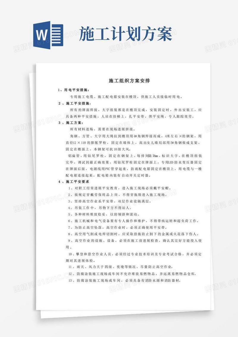 施工组织计划安排