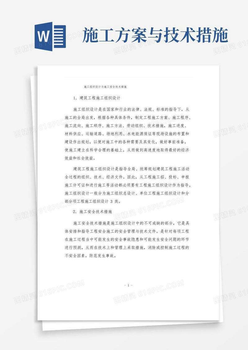 施工组织设计与施工安全技术措施