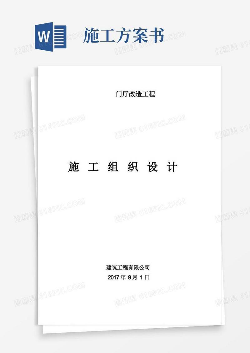 改造工程施工方案(完整)