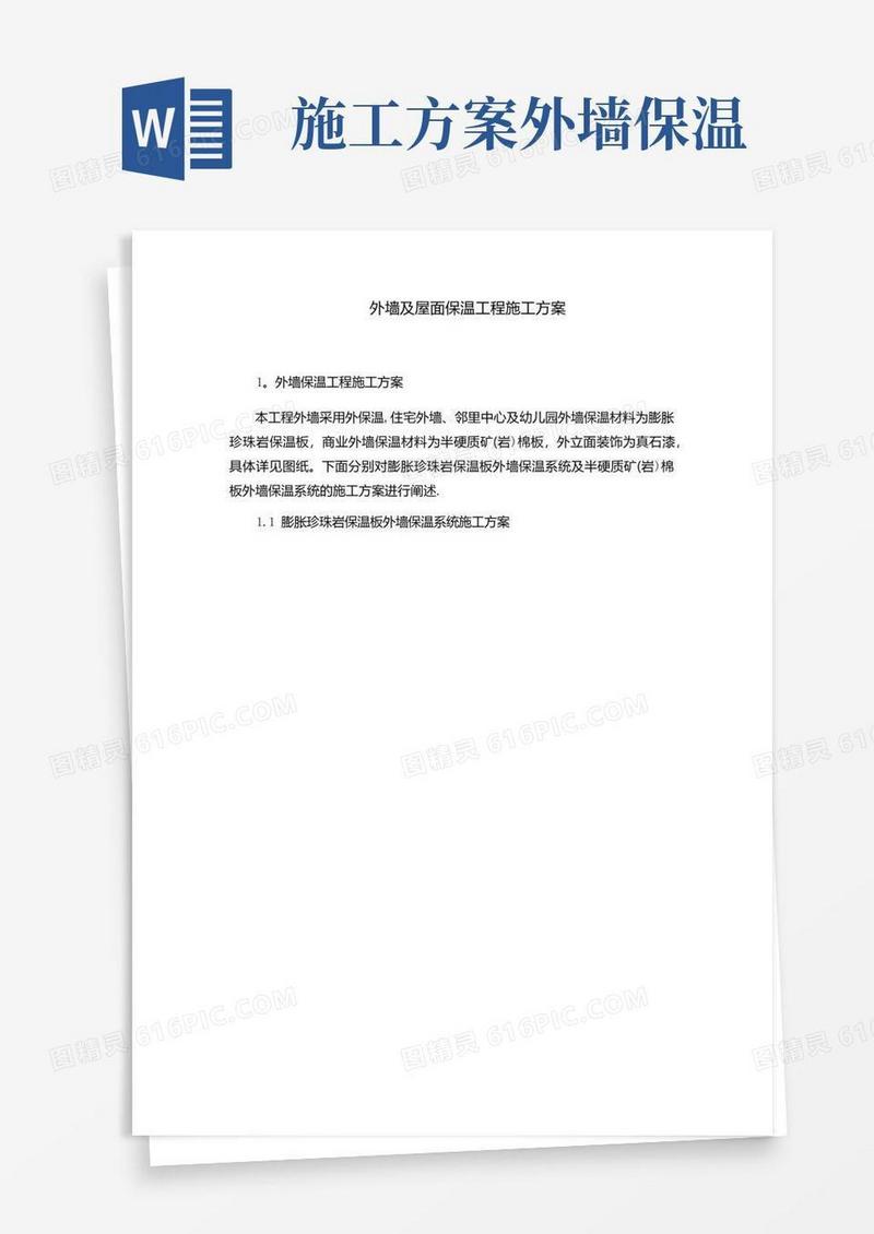 外墙及屋面保温工程施工方案