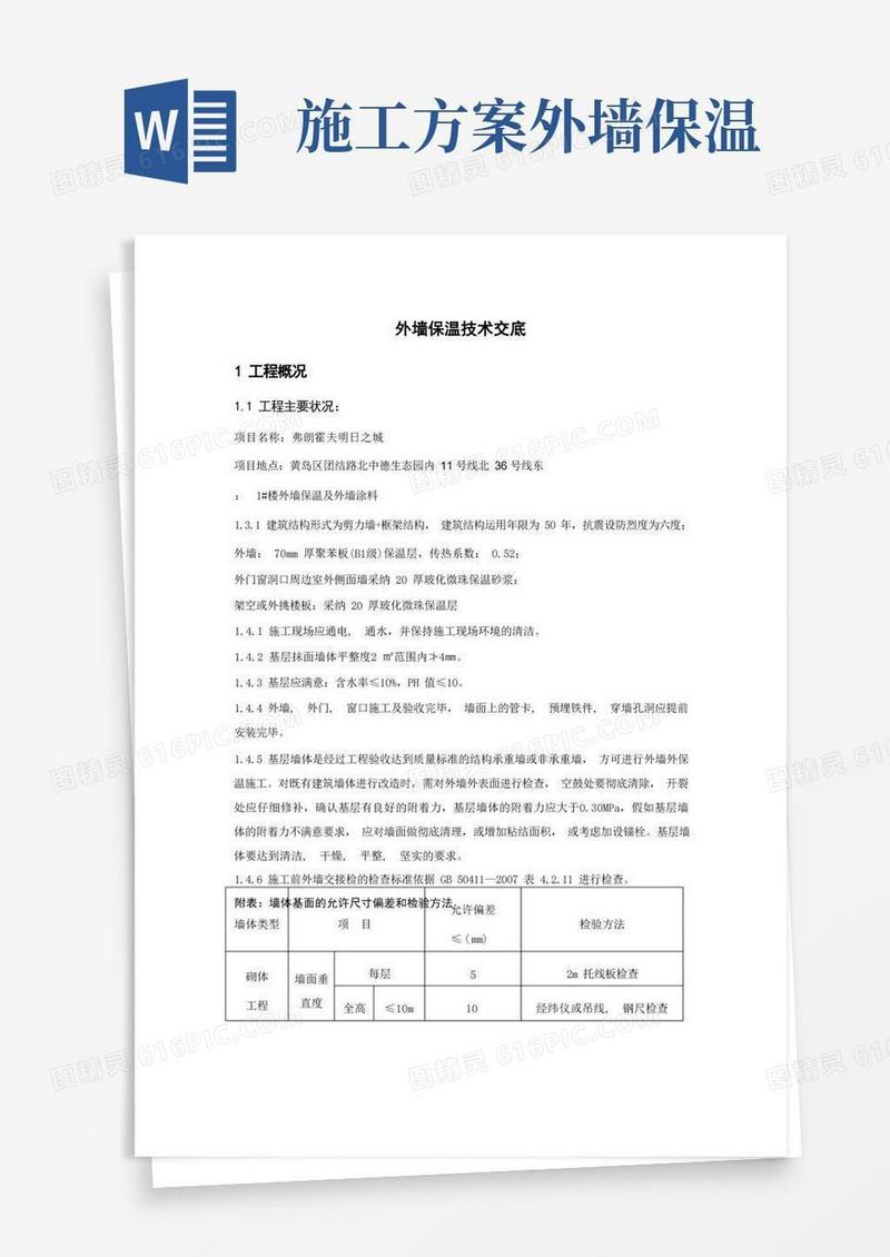 楼外墙保温施工方案