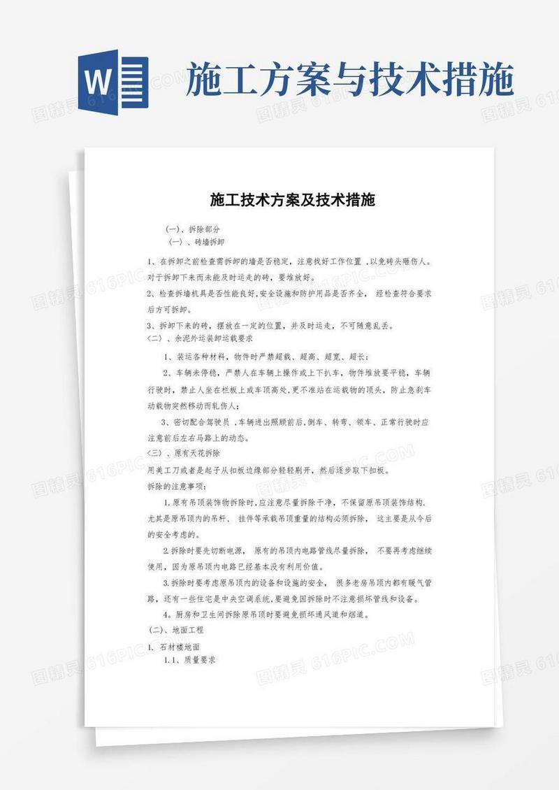装饰装修施工技术方案及技术措施