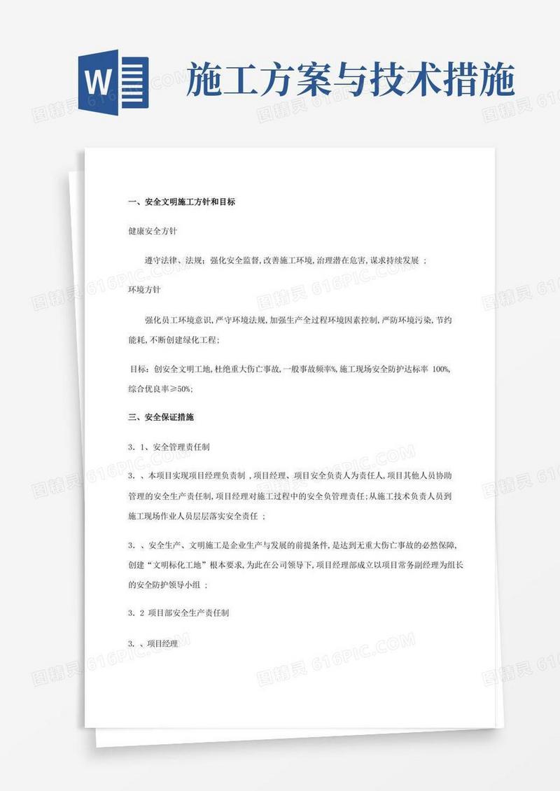 安全施工技术措施方案
