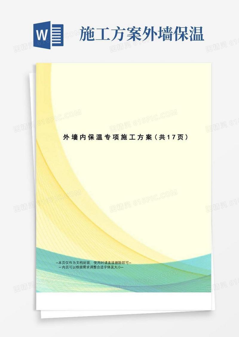 外墙内保温专项施工方案