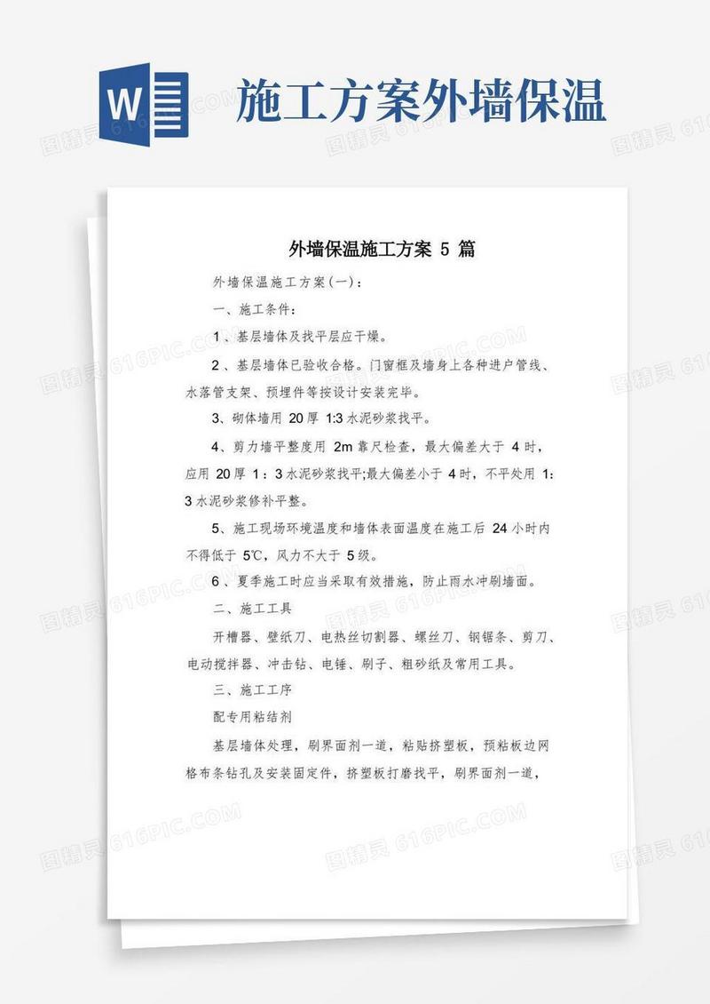 外墙保温施工方案5篇