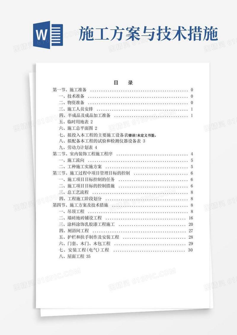 工程施工方案与技术措施