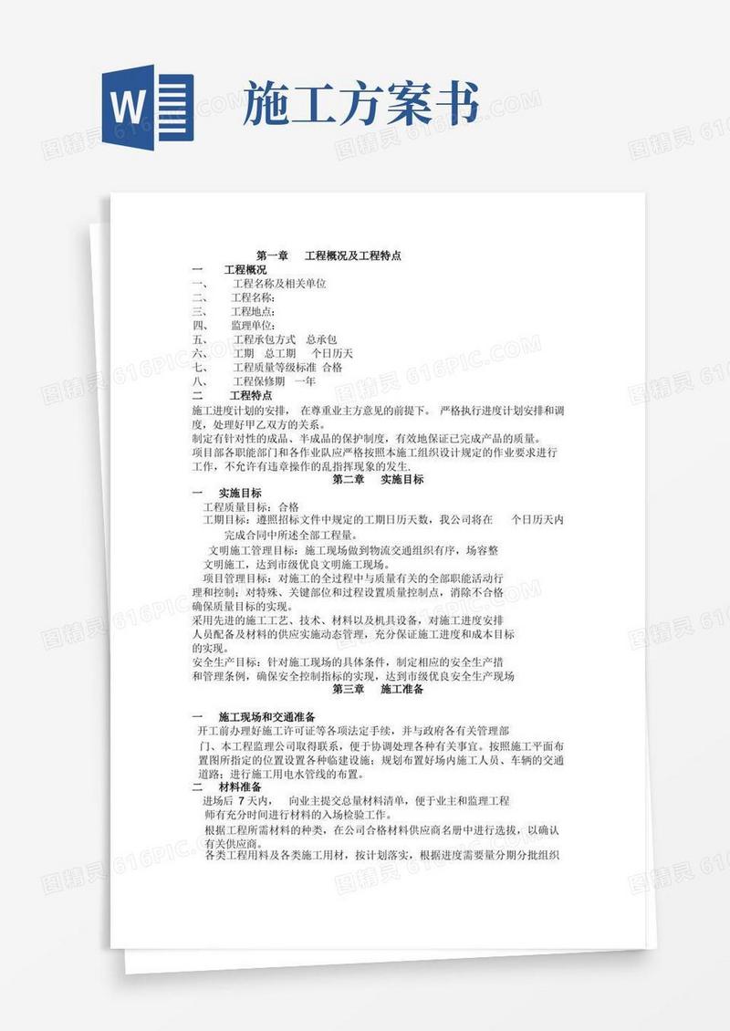 (完整版)施工方案范本