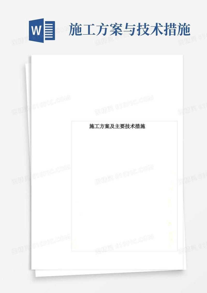 施工方案及主要技术措施