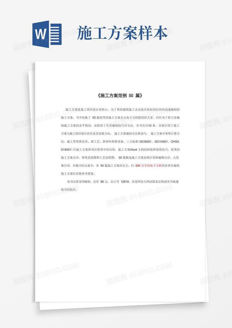 《施工方案范例50篇》
