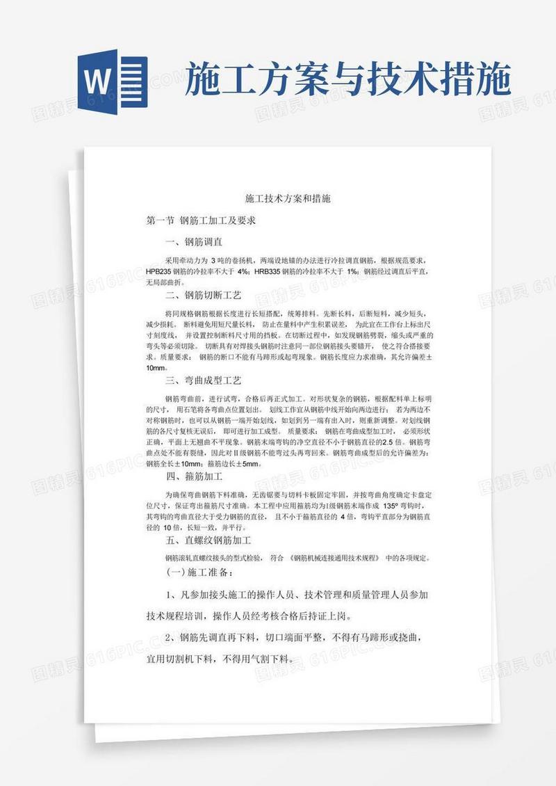 施工技术方案和措施
