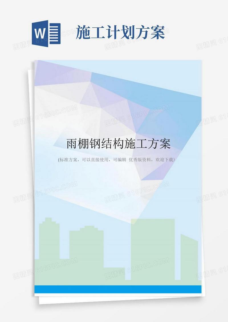 雨棚钢结构施工方案
