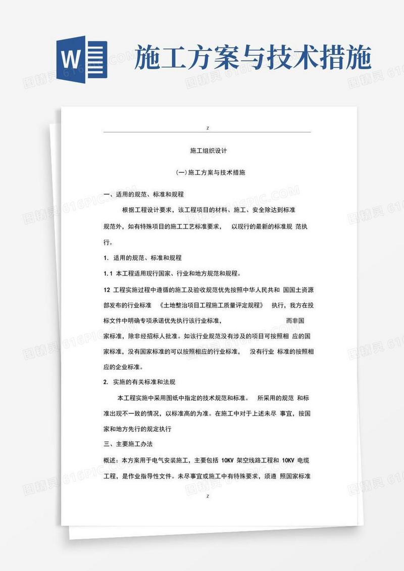 施工技术方案和技术措施