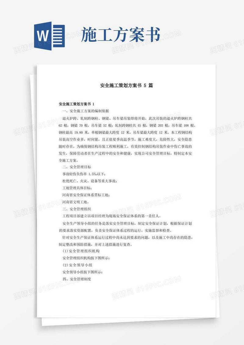安全施工策划方案书5篇