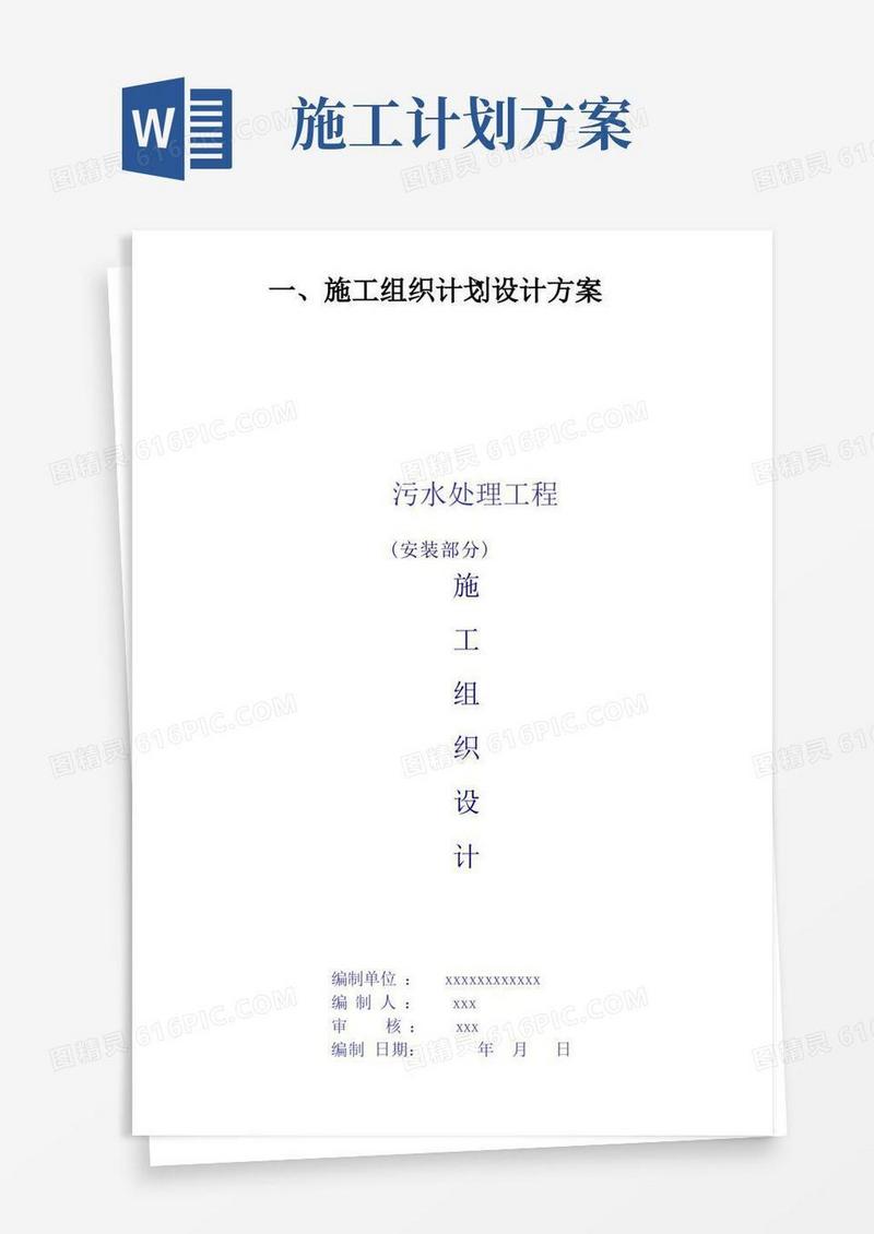 施工组织计划设计方案