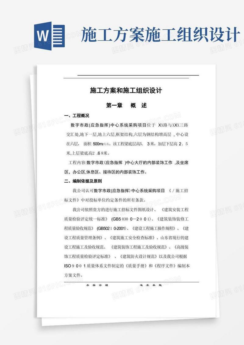 施工方案和施工组织设计