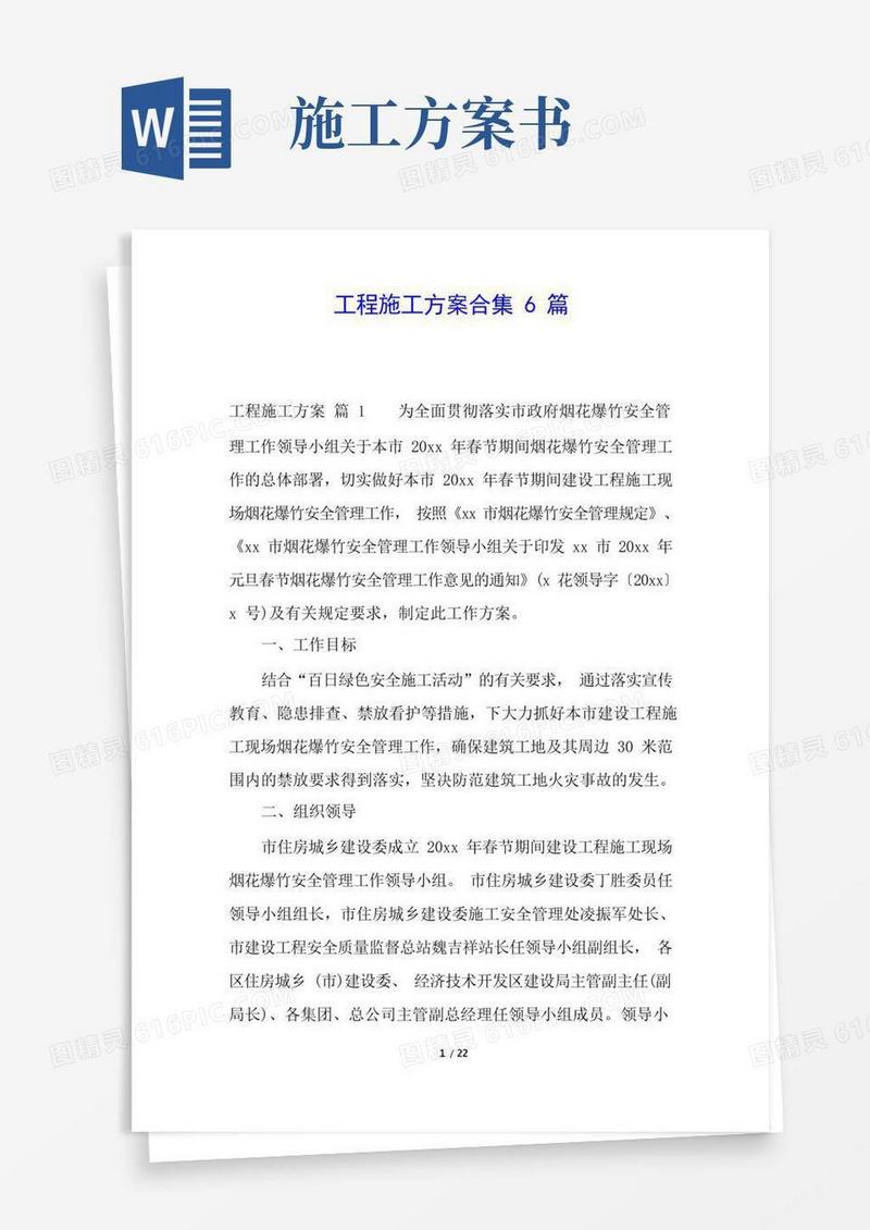 工程施工方案合集6篇