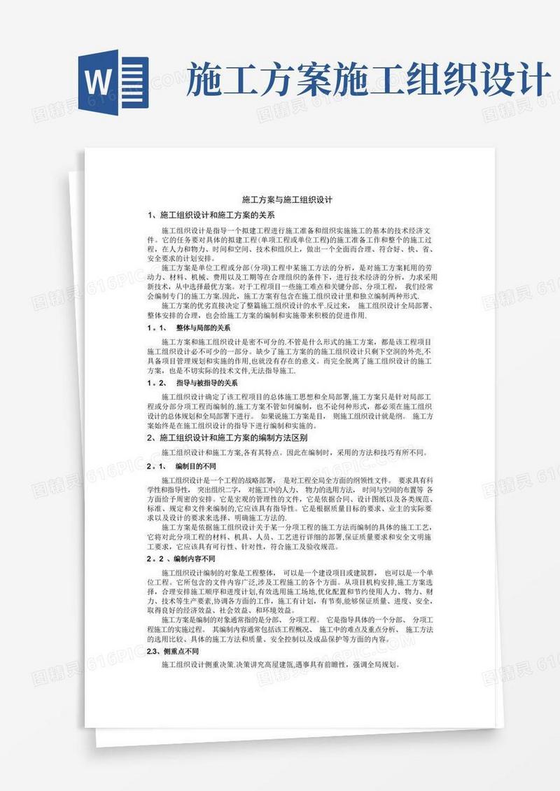 施工方案与施工组织设计