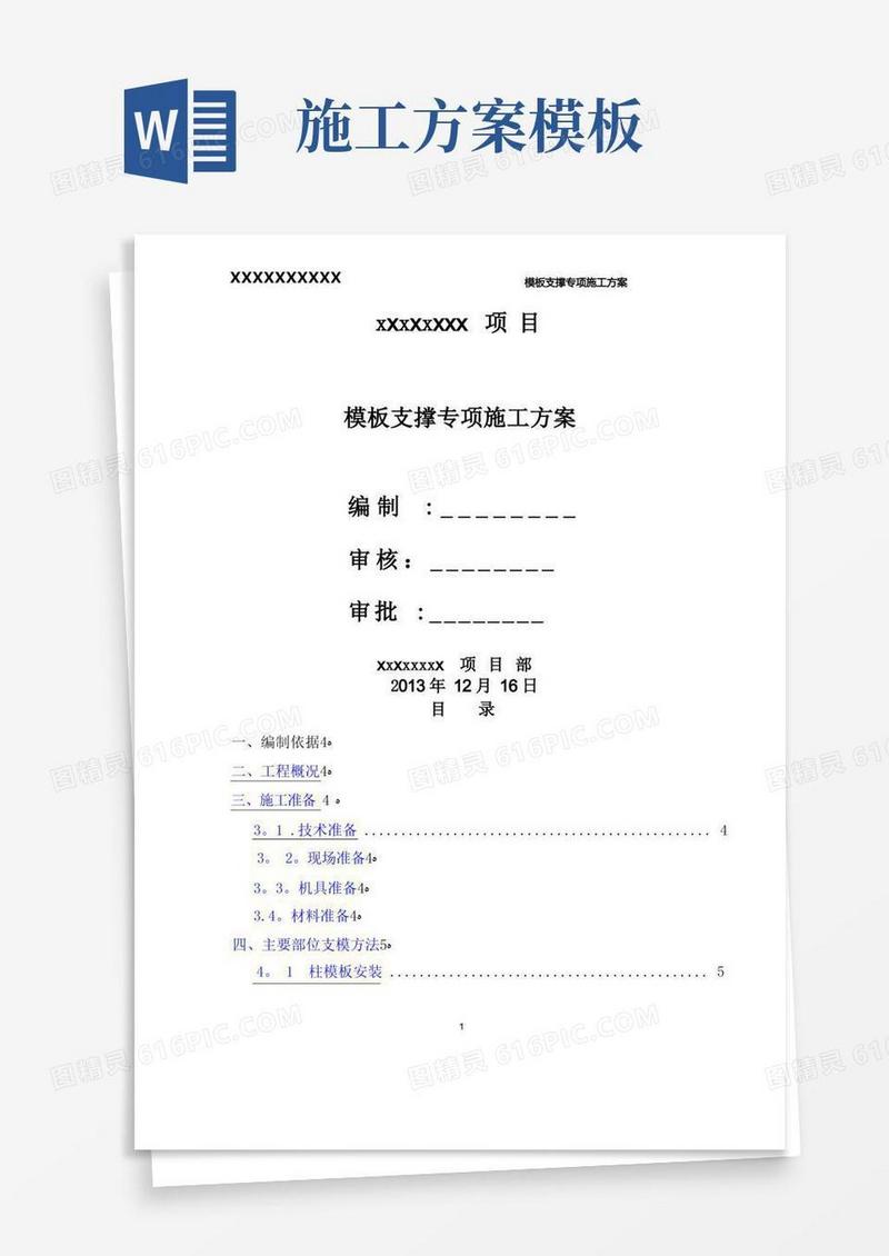 模板专项施工方案(最新完整版)