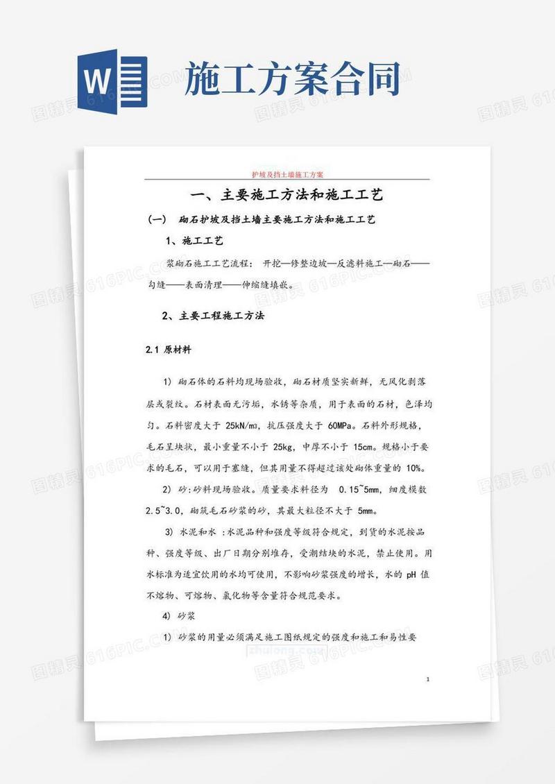 护坡及挡土墙施工方案