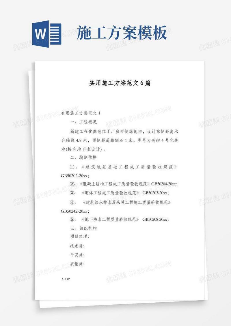 实用施工方案范文6篇