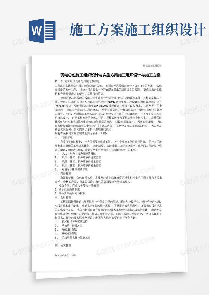 施工组织设计方案与实施方案.doc