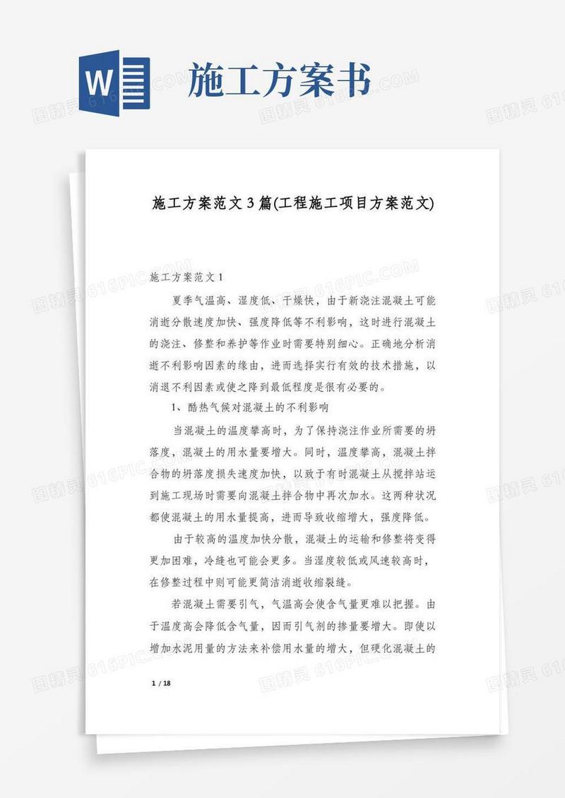 施工方案范文3篇(工程施工项目方案范文)
