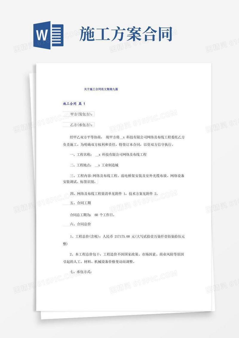 关于施工合同范文集锦九篇