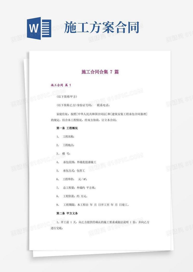施工合同合集7篇_