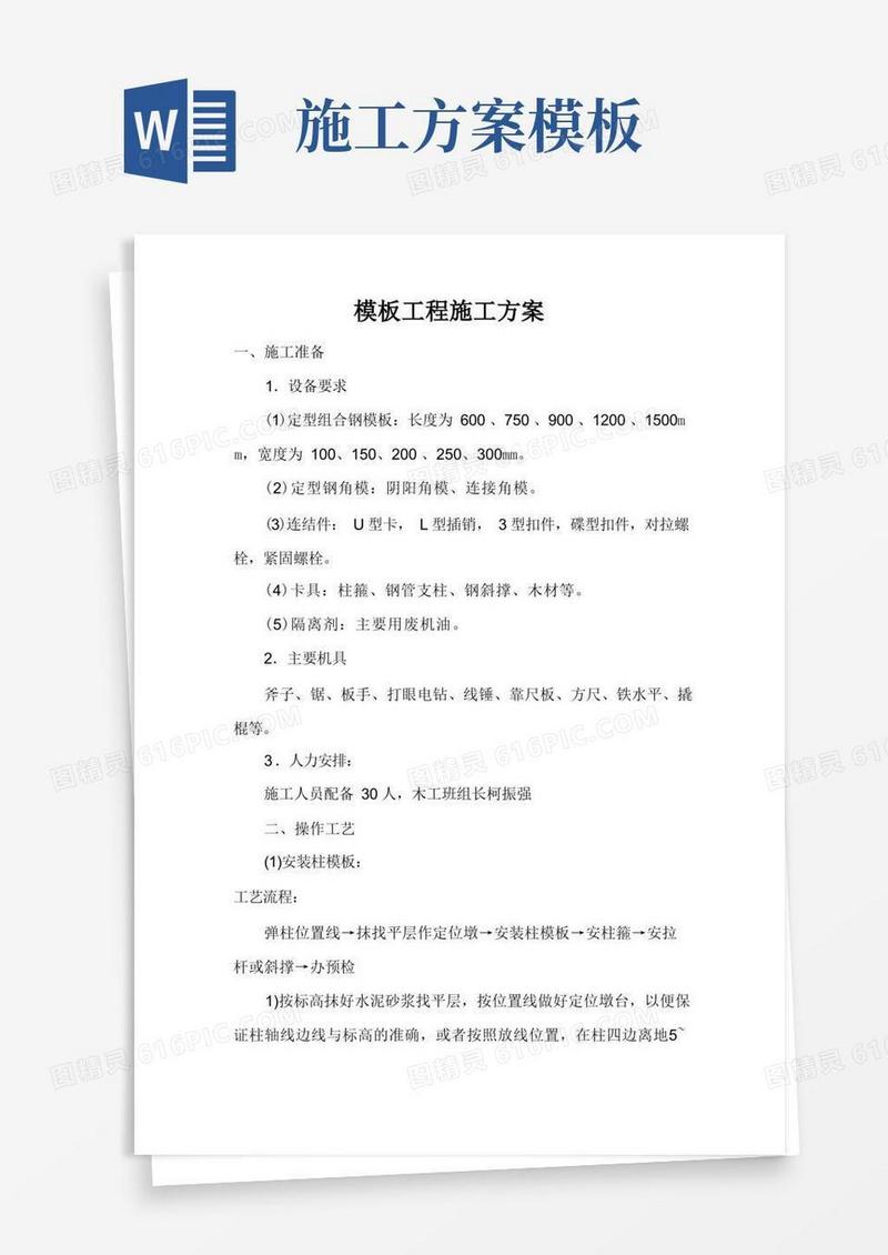 模板施工方案