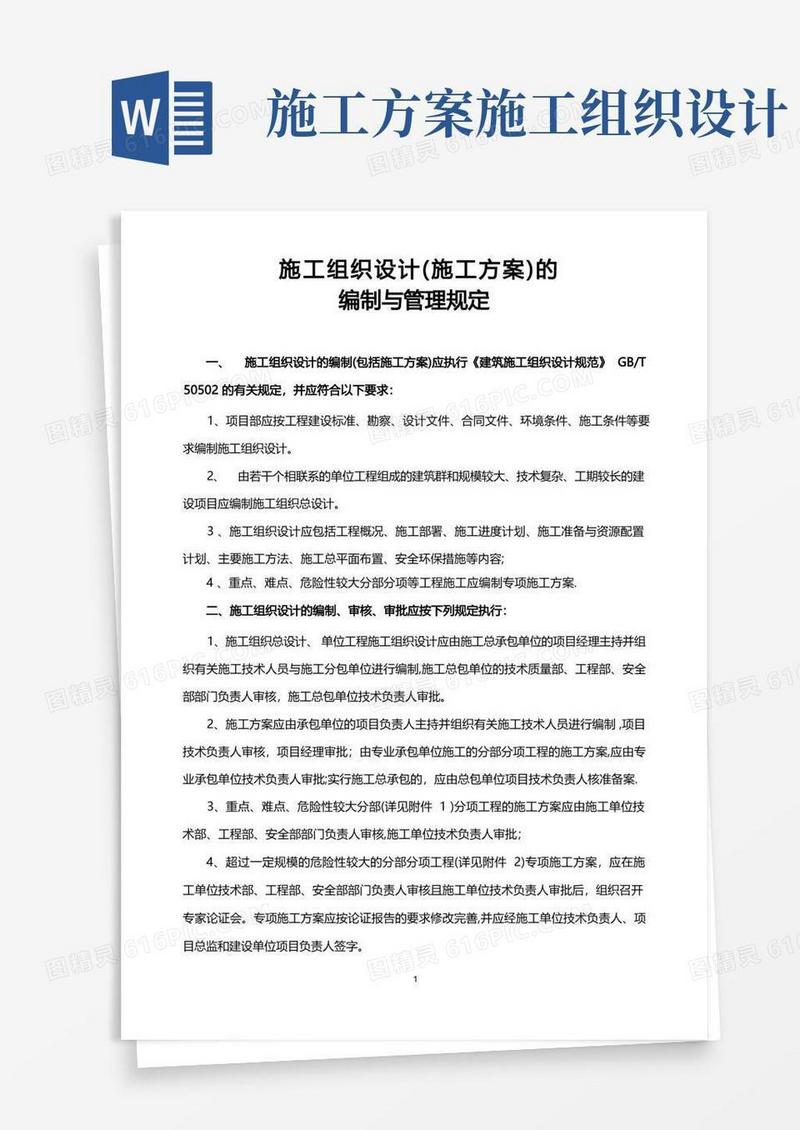 施工组织设计(施工方案)的编制与管理规定