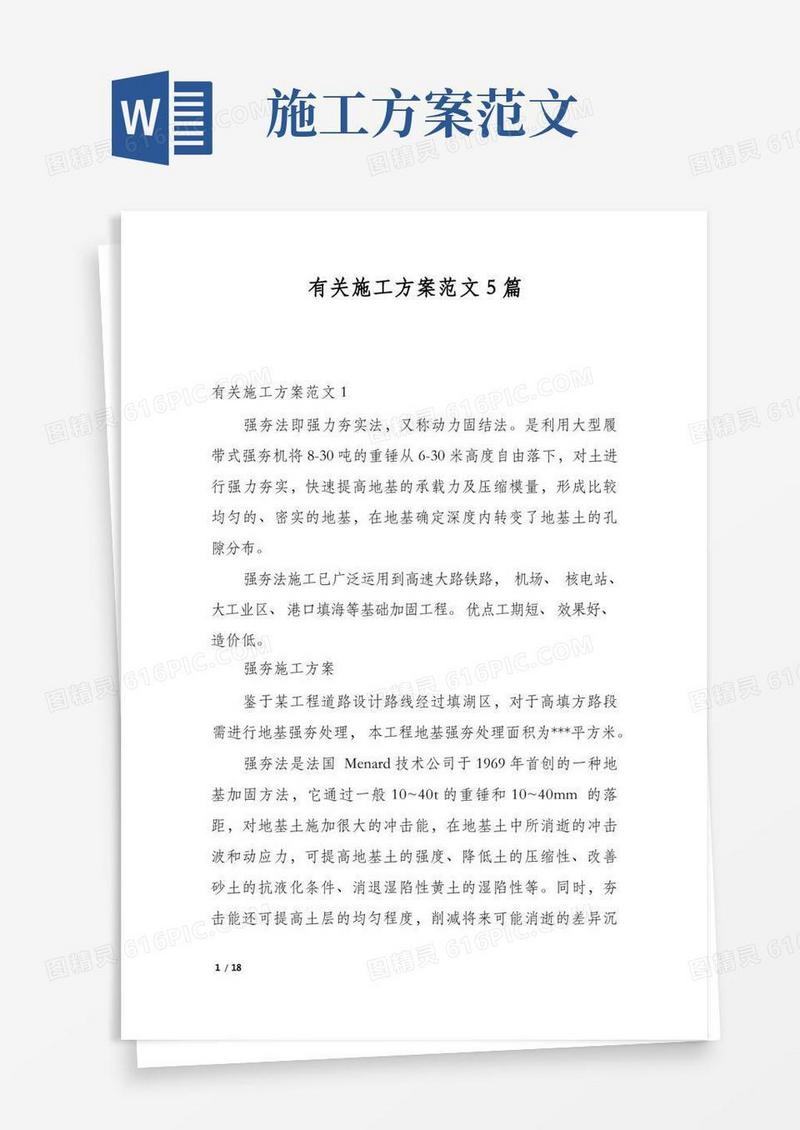 有关施工方案范文5篇