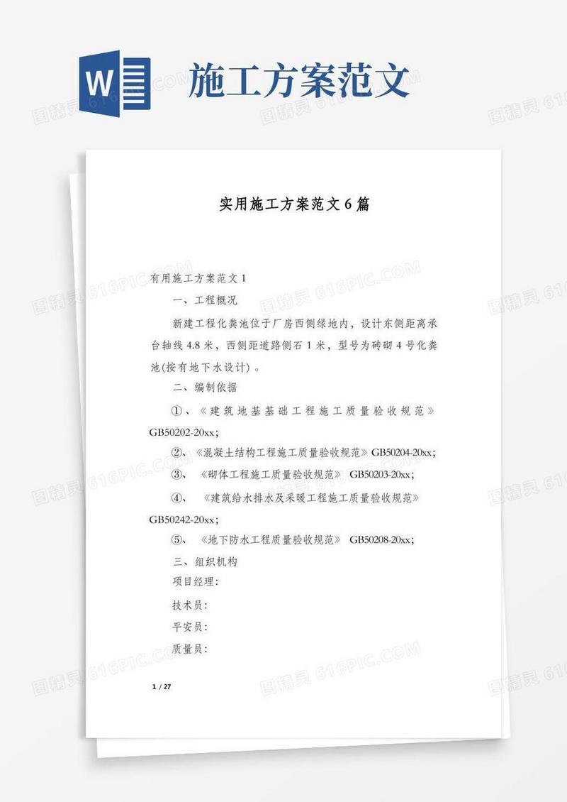 实用施工方案范文6篇