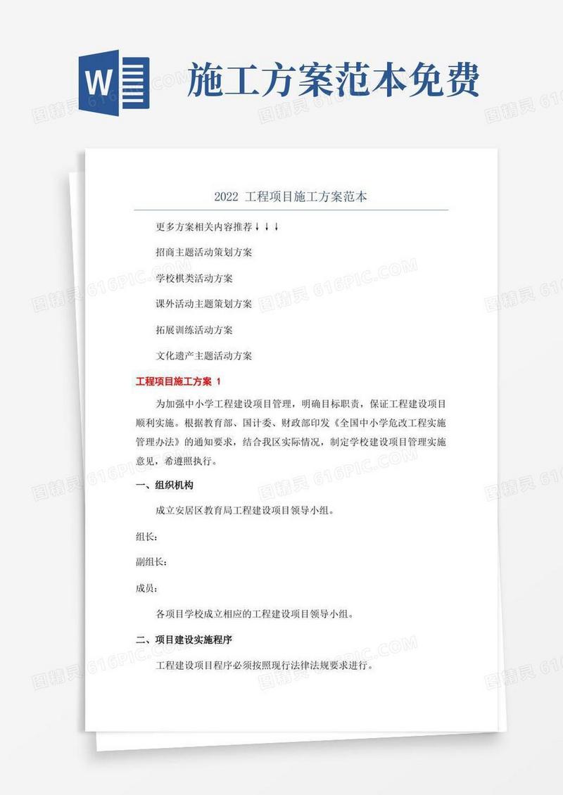 2022工程项目施工方案范本