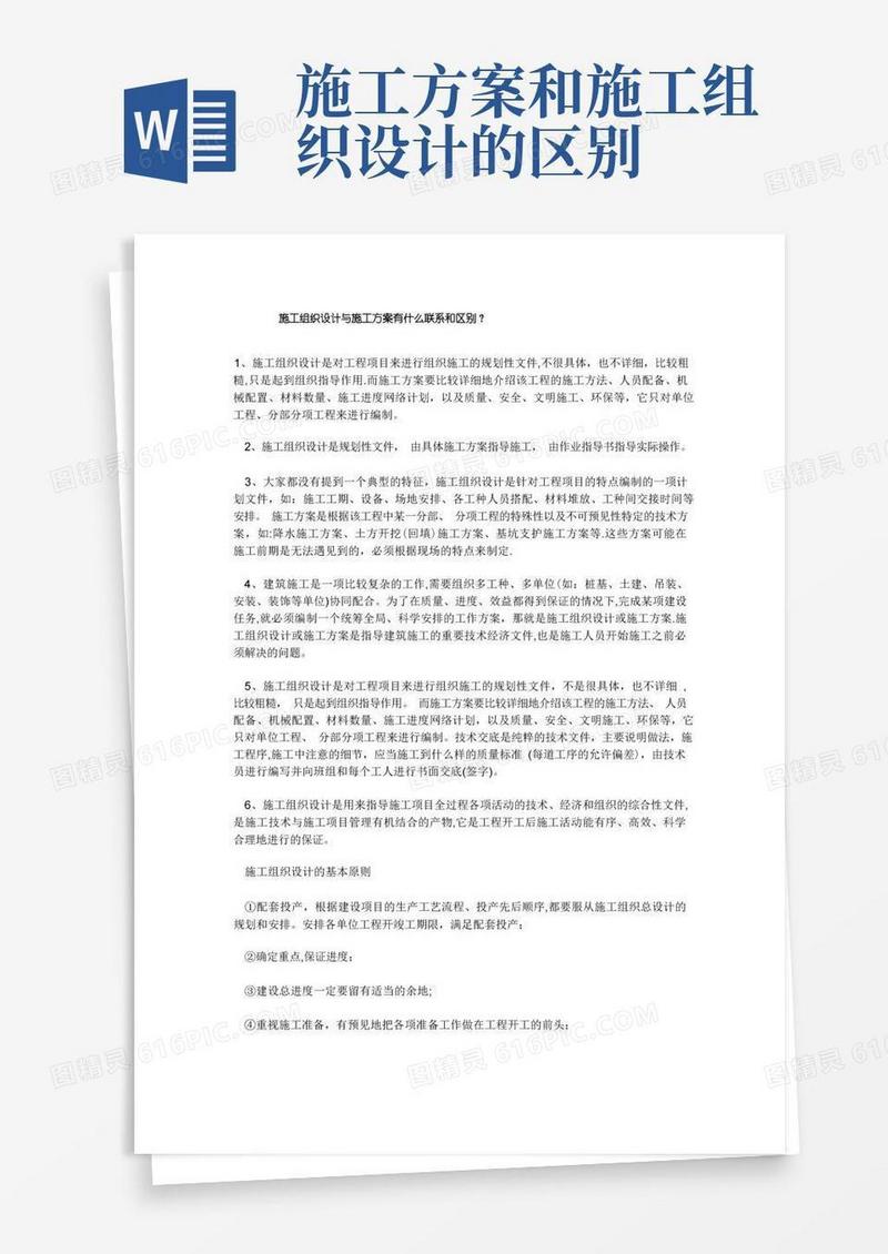 施工组织设计与施工方案有什么联系和区别
