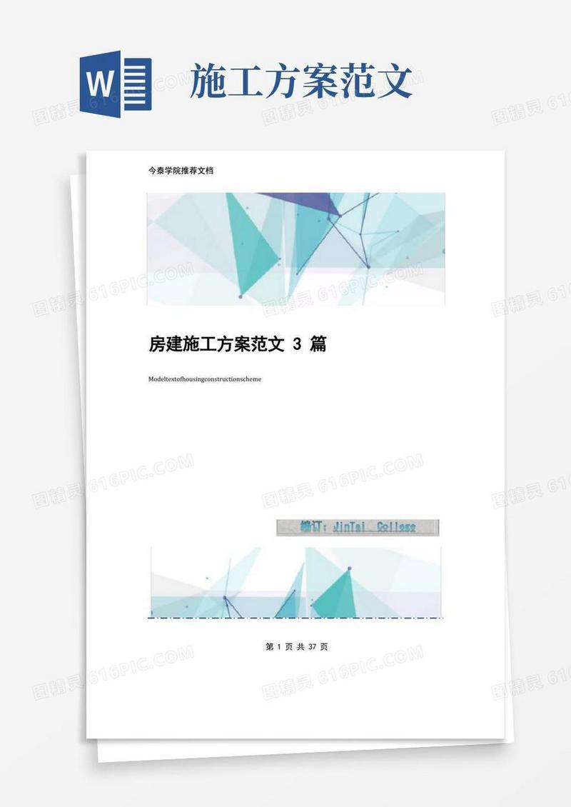 房建施工方案范文3篇