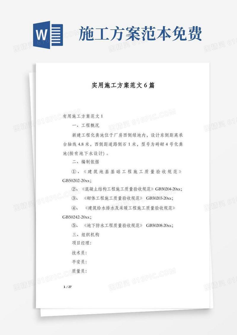 实用施工方案范文6篇