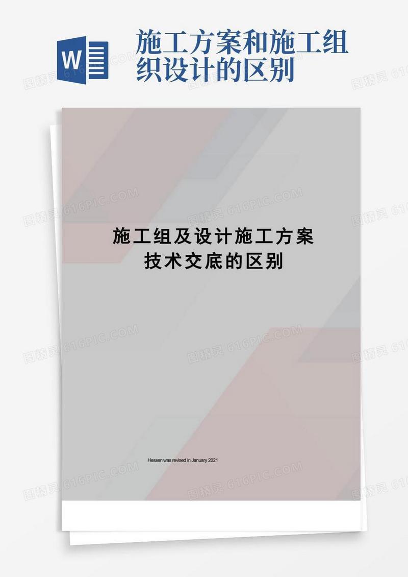 施工组及设计施工方案技术交底的区别