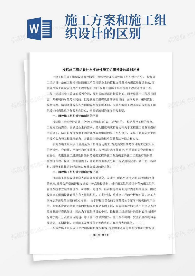 投标施工组织设计和实施性施工组织设计的区别
