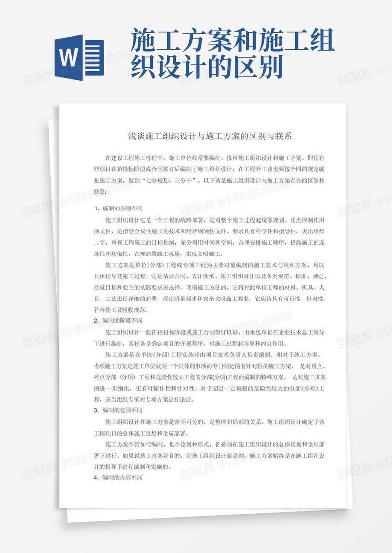 施工组织设计与施工方案的区别与联系
