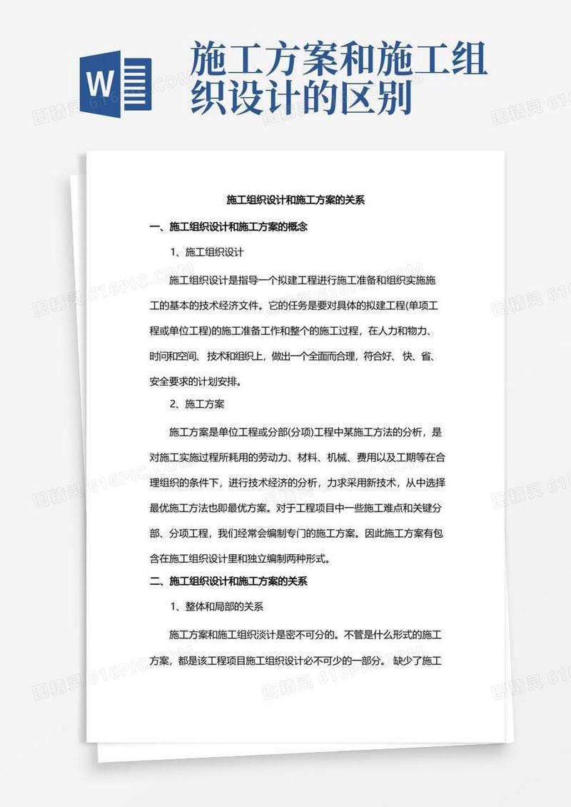 施工组织设计和施工方案的关系