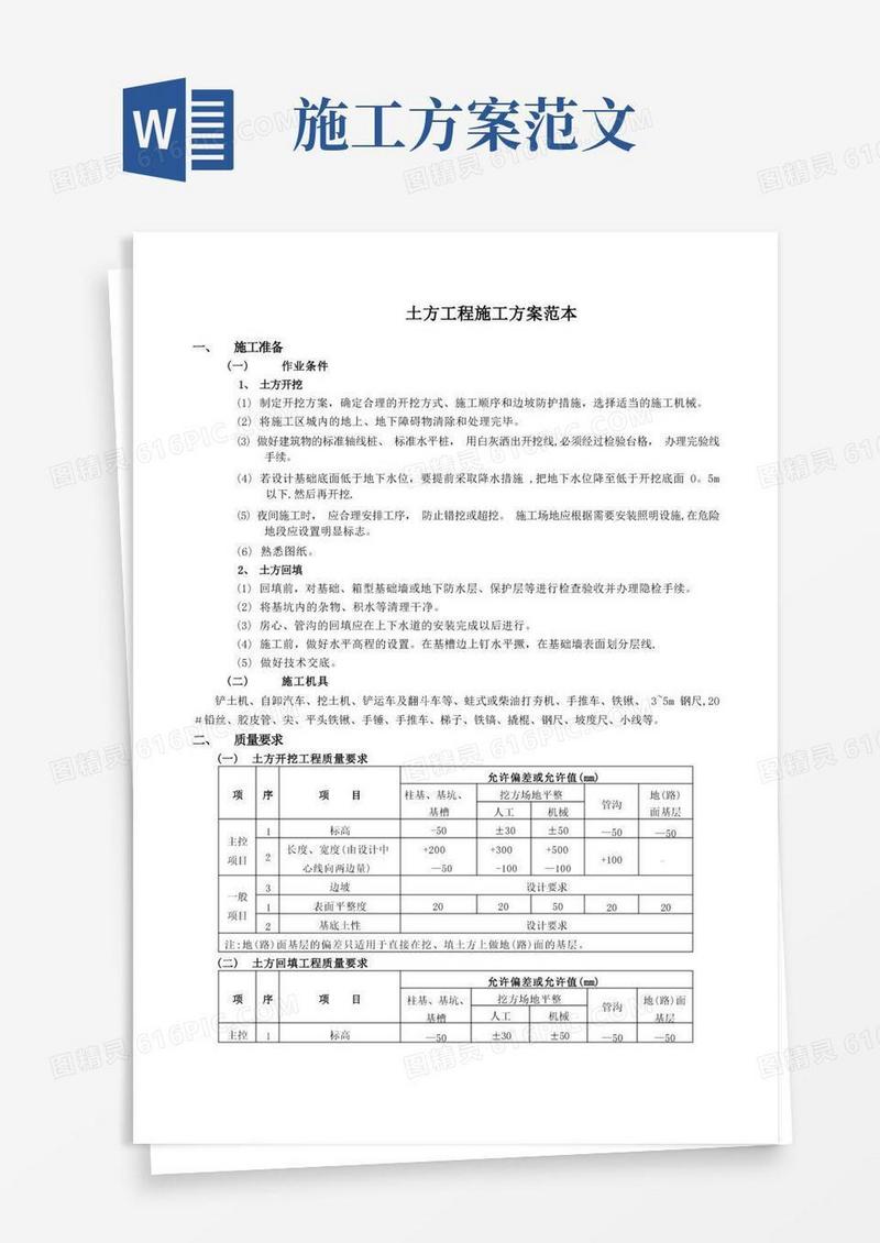 土方工程施工方案范本