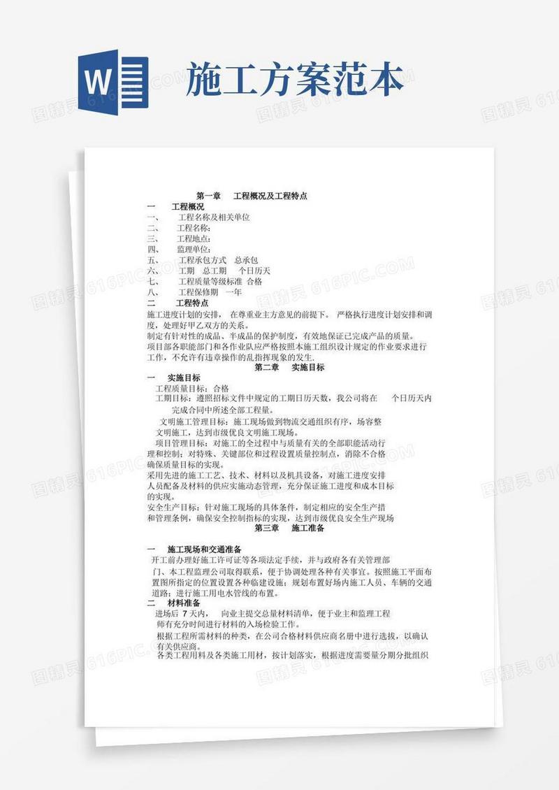 (完整版)施工方案范本