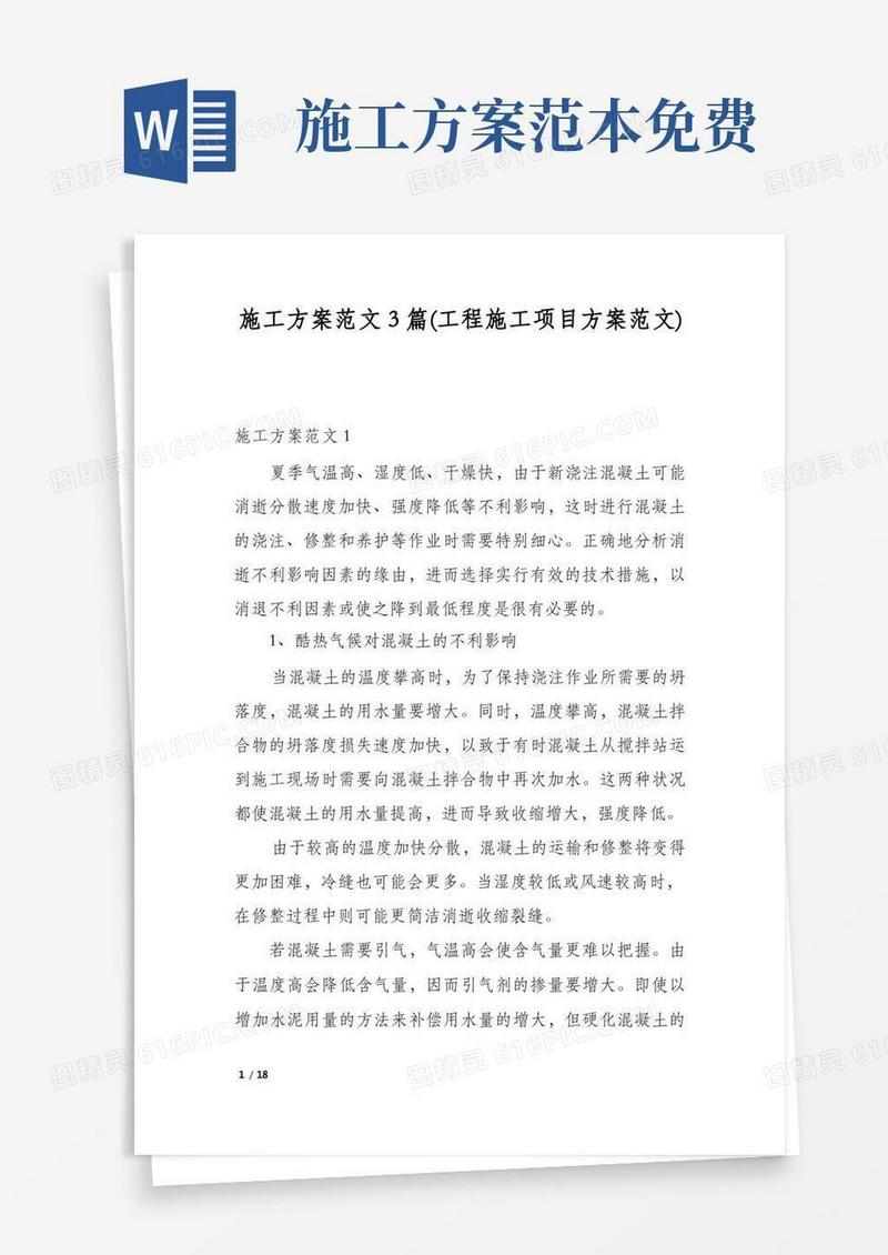 施工方案范文3篇(工程施工项目方案范文)