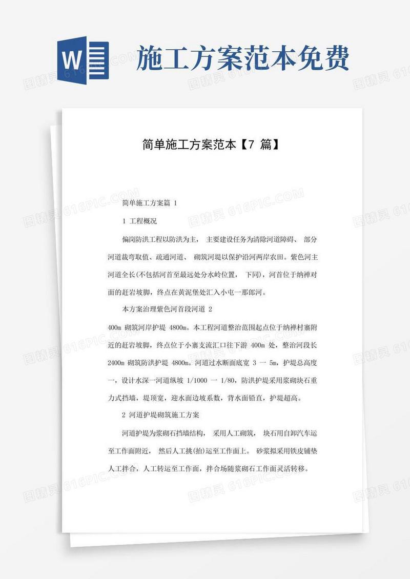 简单施工方案范本【7篇】